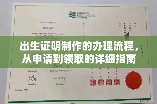 寿光出生证明制作的办理流程，从申请到领取的详细指南