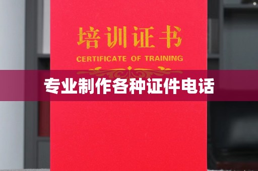 龙州专业制作各种证件电话