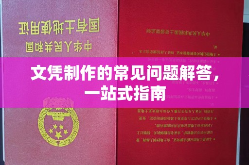 海林文凭制作的常见问题解答，一站式指南
