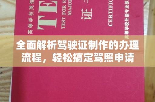 新都全面解析驾驶证制作的办理流程，轻松搞定驾照申请