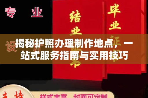 铜官山揭秘护照办理制作地点，一站式服务指南与实用技巧