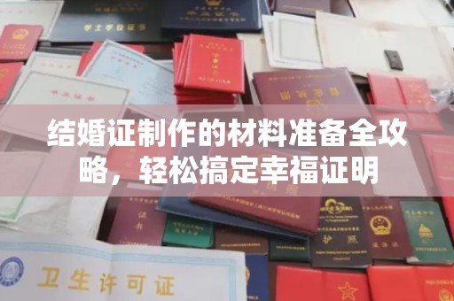 五通桥结婚证制作的材料准备全攻略，轻松搞定幸福证明