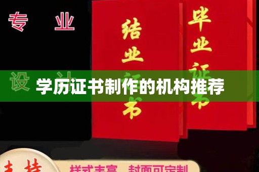 西乡学历证书制作的机构推荐
