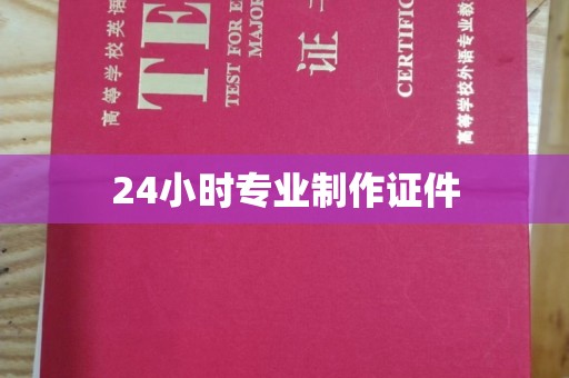 庐江24小时专业制作证件