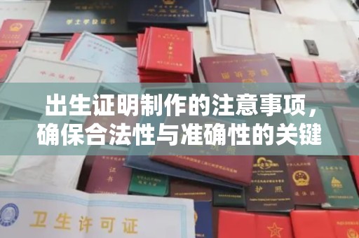 鼓楼出生证明制作的注意事项，确保合法性与准确性的关键步骤