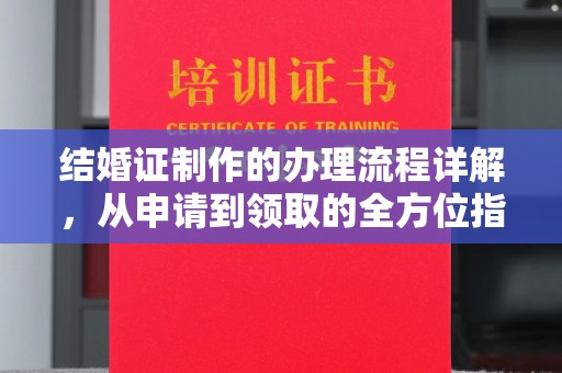 新昌结婚证制作的办理流程详解，从申请到领取的全方位指南