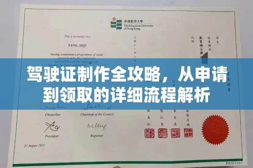 靖远驾驶证制作全攻略，从申请到领取的详细流程解析