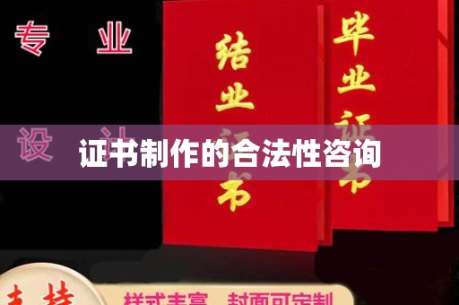 温宿证书制作的合法性咨询